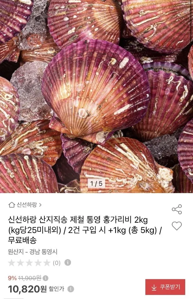 [옥션] 제철 통영 홍가리비 2kg (10,820원/무료)