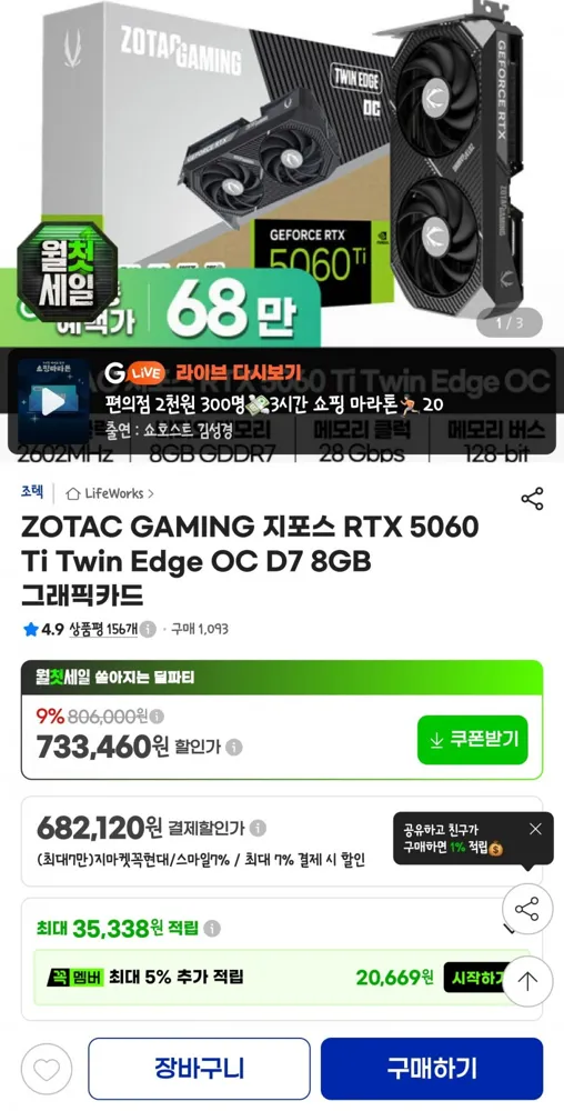 [G마켓] ZOTAC GAMING 지포스 RTX 5060 Ti Twin Edge OC D7 8GB 그래픽카드 (682,120/무배)