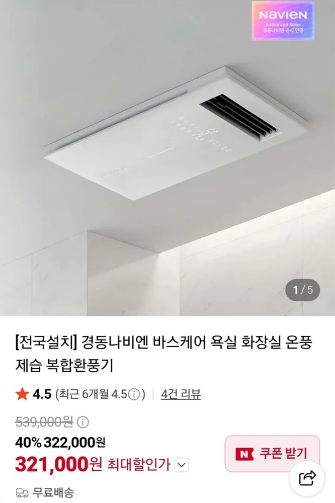 [네이버]경동나비엔 바스케어 복합환풍기 자가설치 (321,000원/무배)