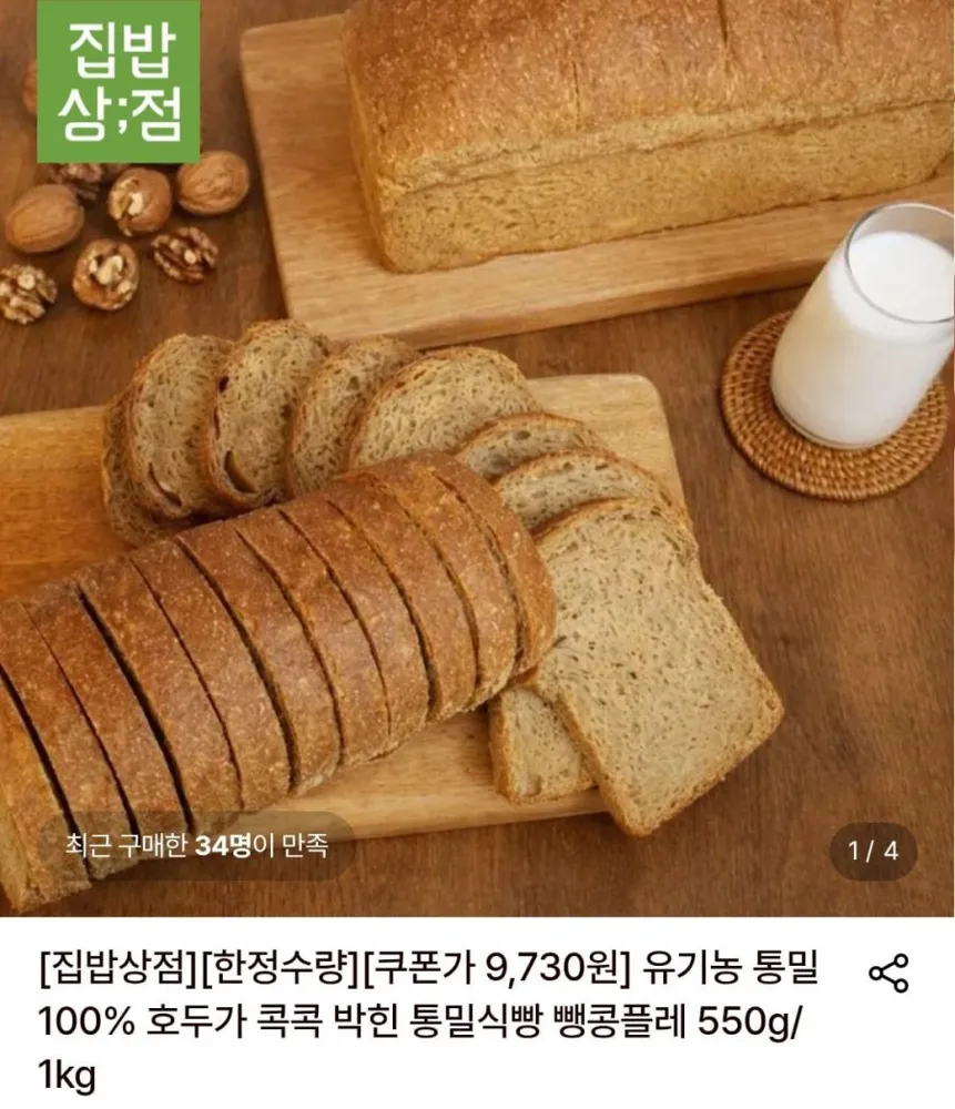 [롯데온] 유기농 통밀 100% 호두가 콕콕 박힌 통밀식빵 뺑콩플레 550g*1팩 (9,730원/무료)