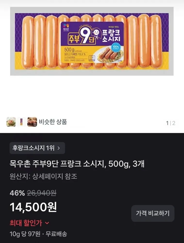 [토스] 목우촌 주부9단 프랑크 소시지 500g 3개 (14,500원/무료)