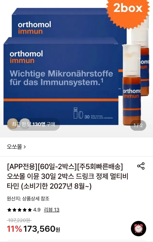 [롯데온] 오쏘몰 2박스 (153,500원/토스 추가할인)