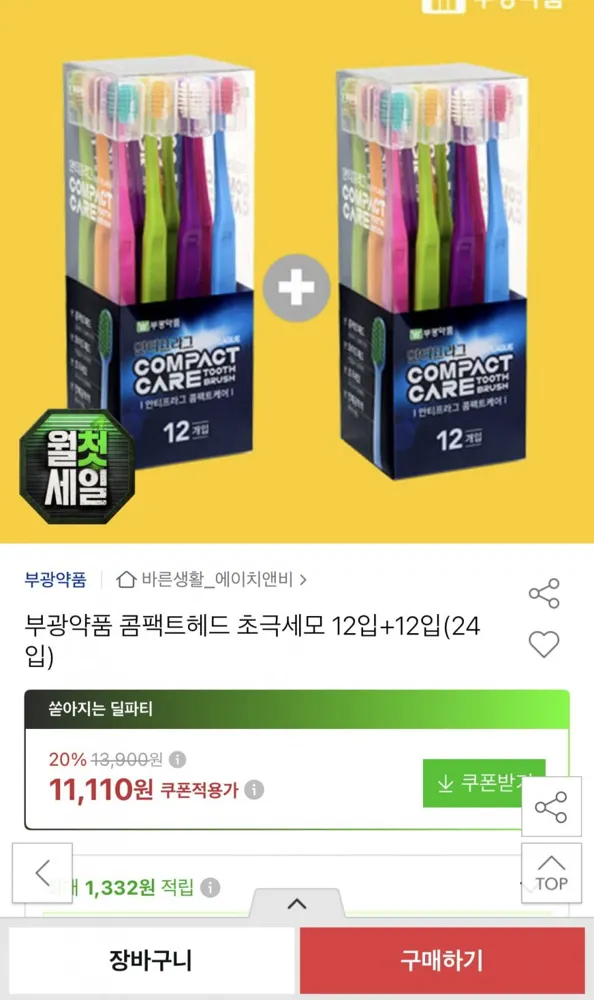 [옥션] 부광약품 콤팩트헤드 초극세모 12입+12입 (11,110원/무료)