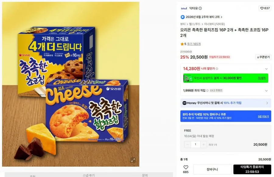 [무신사] 오리온 촉촉한 황치즈칩 16P 2개 + 촉촉한 초코칩 16P 2개 (14,280/무료)