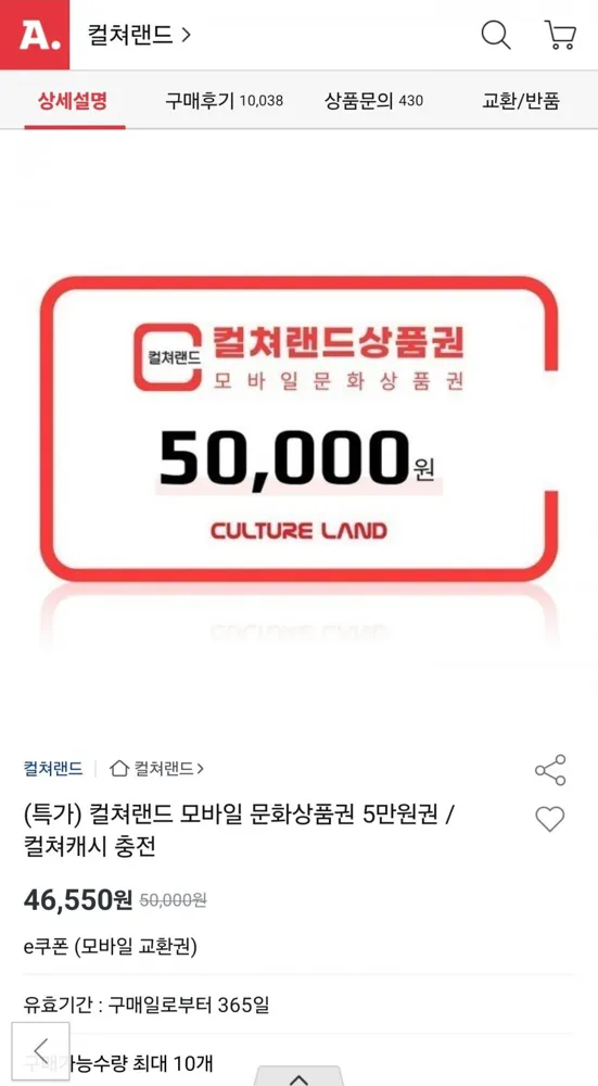 [옥션] 컬쳐랜드 모바일 문화상품권 5만원권 (46,550원/무료)