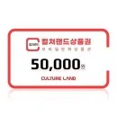 컬쳐랜드 모바일 문화상품권 5만원권