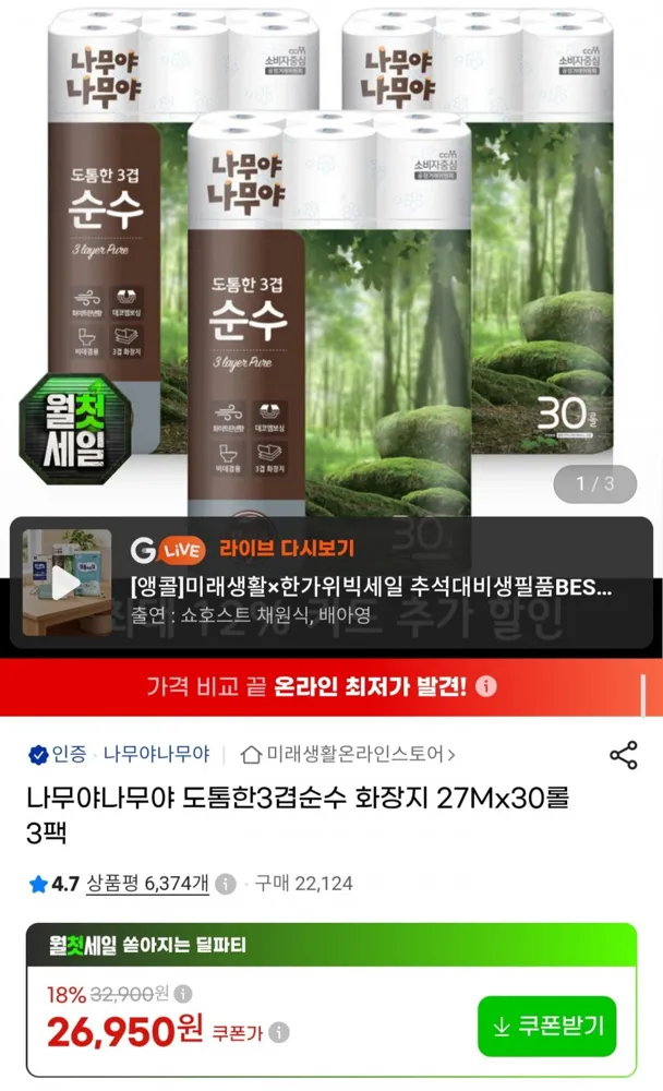 [G마켓] 나무야나무야 도톰한 3겹 화장지 27m30롤 3팩 (23,720원/무료)