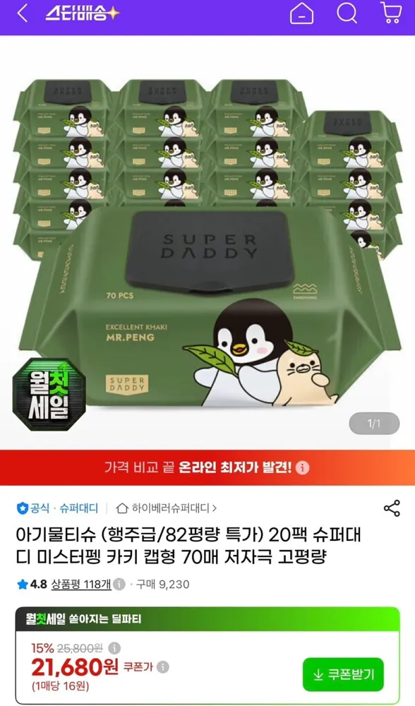 [지마켓] 슈퍼대디 82평량 미스터펭 아기 물티슈 캡형 70매 20팩 (19,080원/무료)