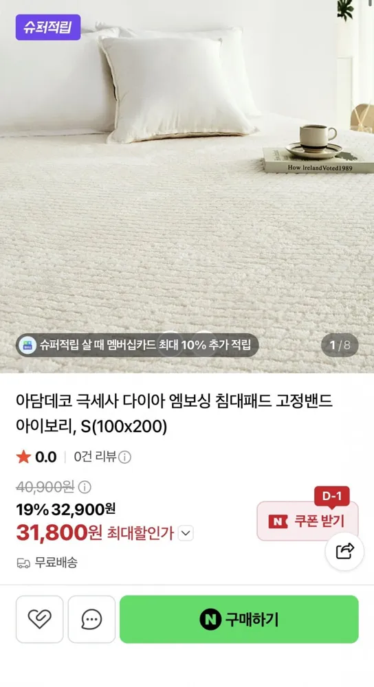 [네이버] 아담데코 극세사 침대패드 고정밴드 S사이즈 (26,330원/무배)