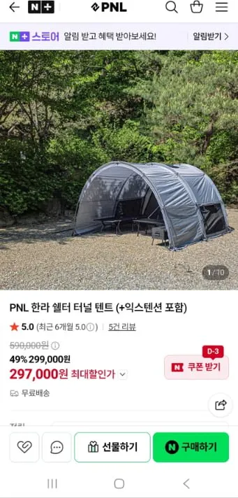 [네이버]쉘터 터널 텐트+익스텐션 포함(297,000원/무료)