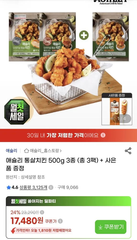 [지마켓] 애슐리 통살치킨 500g 3팩+핫도그 (16,260원/무료)