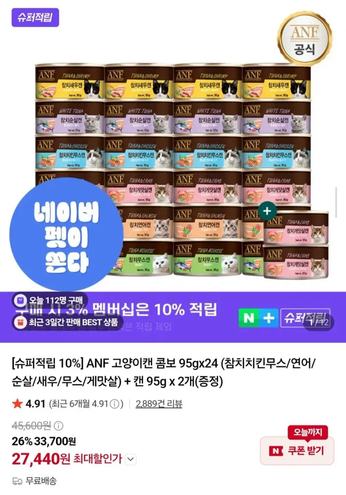 [네이버] ANF 고양이캔 콤보 24개 + 2개 증정 (27,440원/무료)