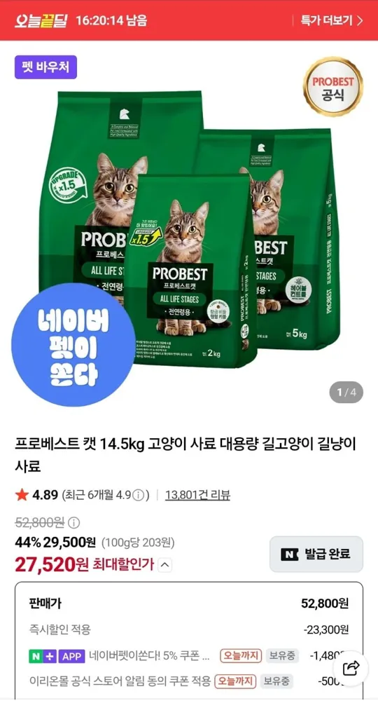 [네이버] 프로베스트 캣 14.5kg (대용량 고양이 사료) (27,520원/무료)