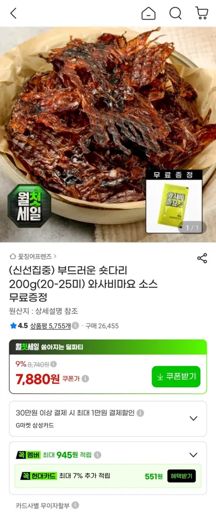 [지마켓] 부드러운 오징어 숏다리 200g + 와사비마요 소스 (7,880원/무료)