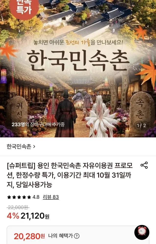 [롯데온] 용인 한국민속촌 주중 자유이용권 (20,280원/무료)