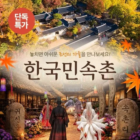 용인 한국민속촌 주중 자유이용권