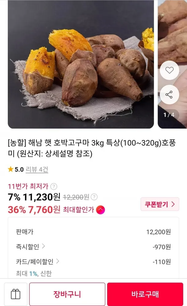 [11번가]해남 호풍미 호박고구마 특상 3kg (7,870원/무료배송)