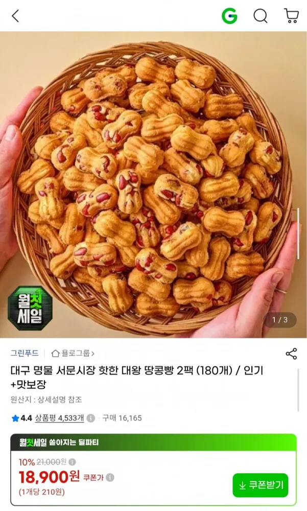[G마켓] 서문시장 대왕 땅콩빵 2팩 (180개) (18,900원/무료)