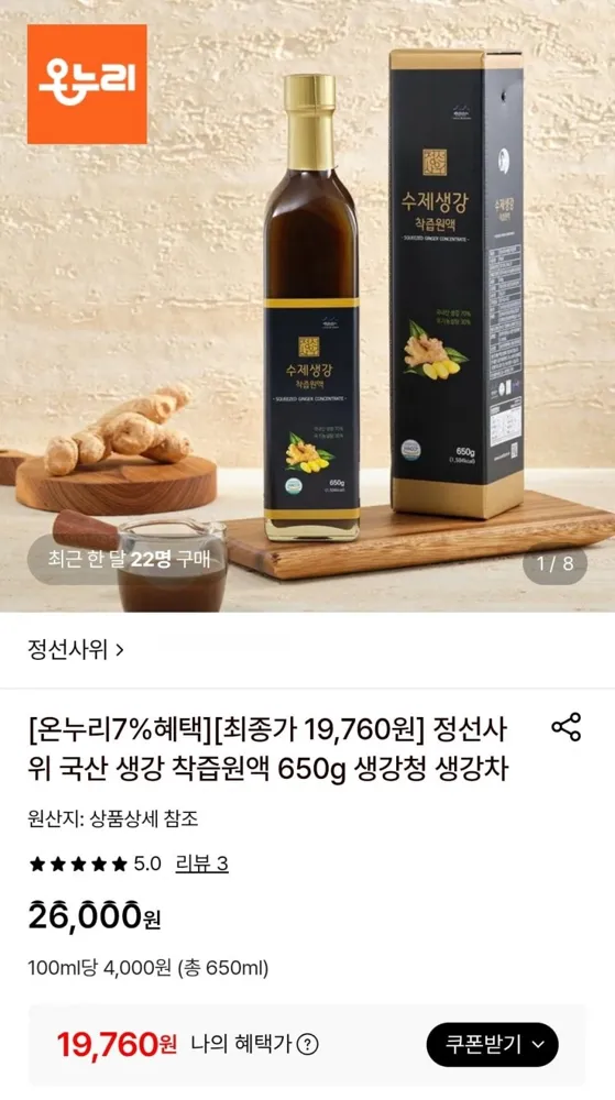 [롯데온] 국산 생강 착즙원액 650g 생강청 생강차 (19,760원/무료)