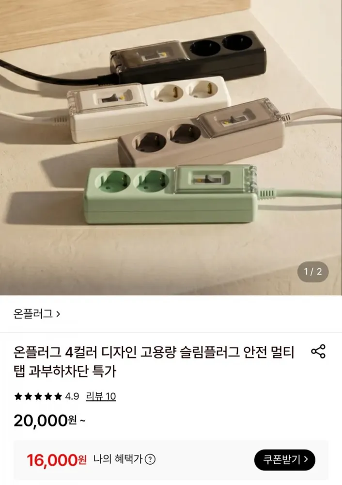 [롯데온] 국산 4컬러 고용량 슬림플러그 안전 멀티탭 (16,000원/무료)