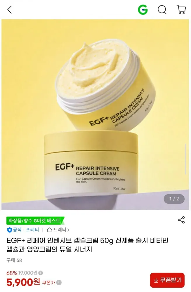 [G마켓] 프레티 EGF+ 리페어 인텐시브 캡슐크림 50g (5,900원/무료)