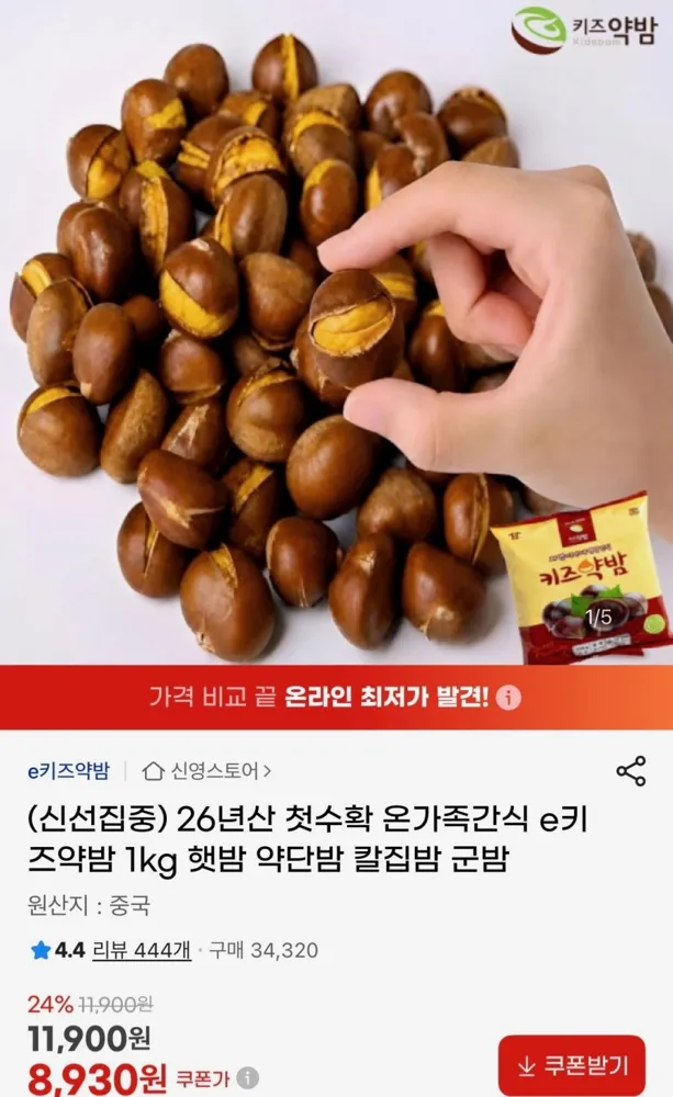 [G마켓] 26년산 첫 수확 햇밤 키즈약밤 1kg (8,930원/무배)