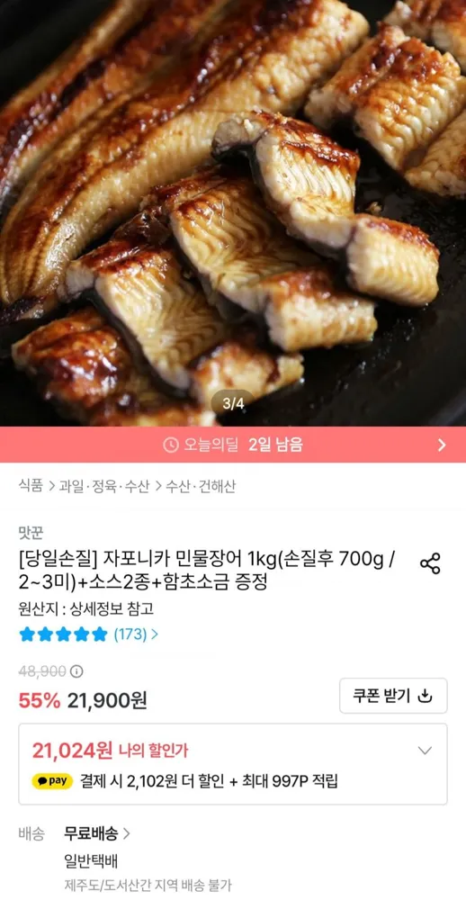 [오늘의집] 국내산 자포니카 민물장어 1kg 손질후 700g (2-3미) (19,786원/무료)