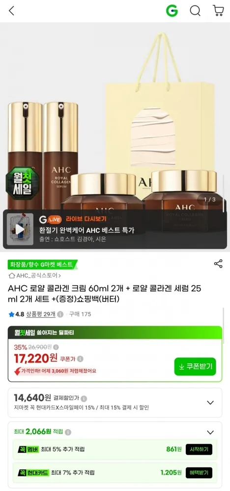[G마켓] AHC 로얄 콜라겐 크림 60ml 2개+세럼 25ml 2개+쇼핑백 (15,160원/무료)