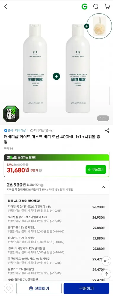 [G마켓] 더바디샵 화이트 머스크 바디로션 400ml 1+1 +샤워볼 (27,880원/무료)