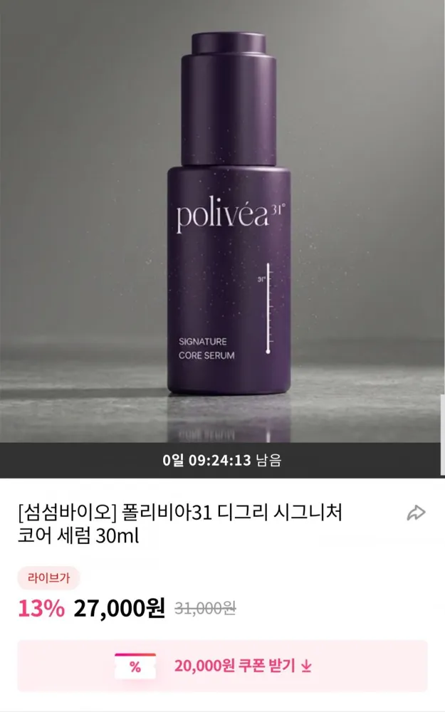 [그립] 폴리비아31 디그리 시그니처 코어 세럼 30ml (18,900원/무료)