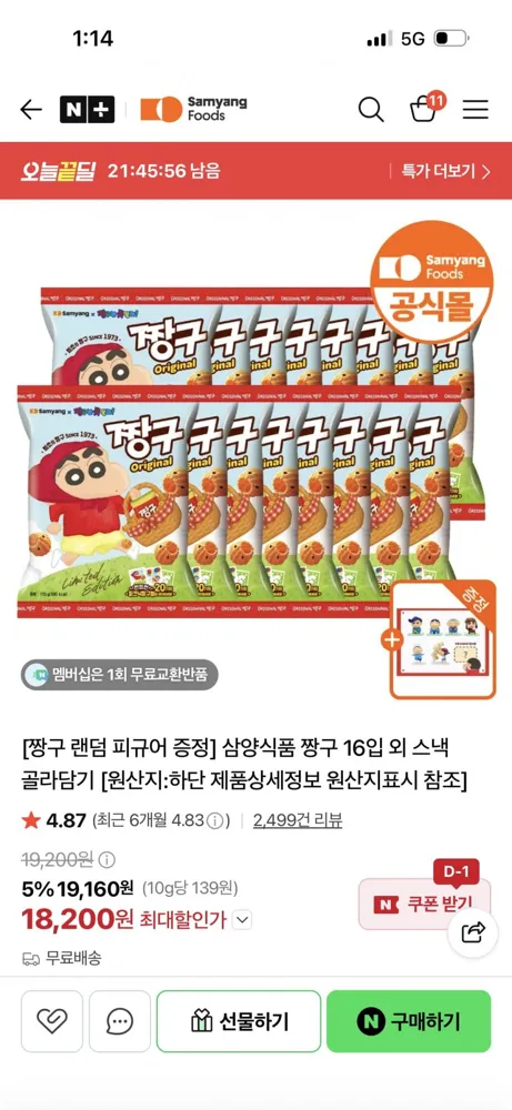 [네이버] 짱구 16입 + 짱구 피규어 증정 (18,200원/무료배송)