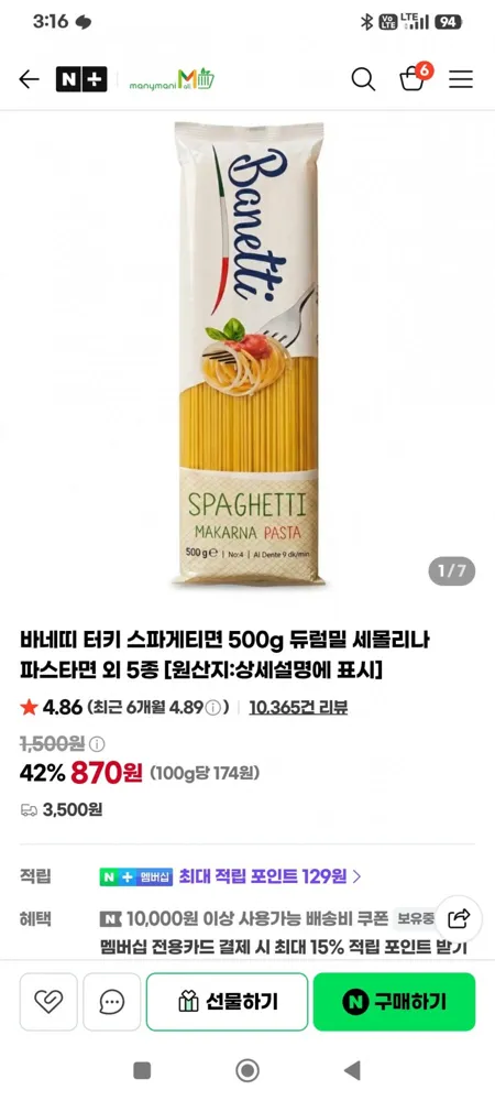 [네이버멤버쉽]바네띠 터키 스파게티면 500g 듀럼밀 (870원/7개 무배)