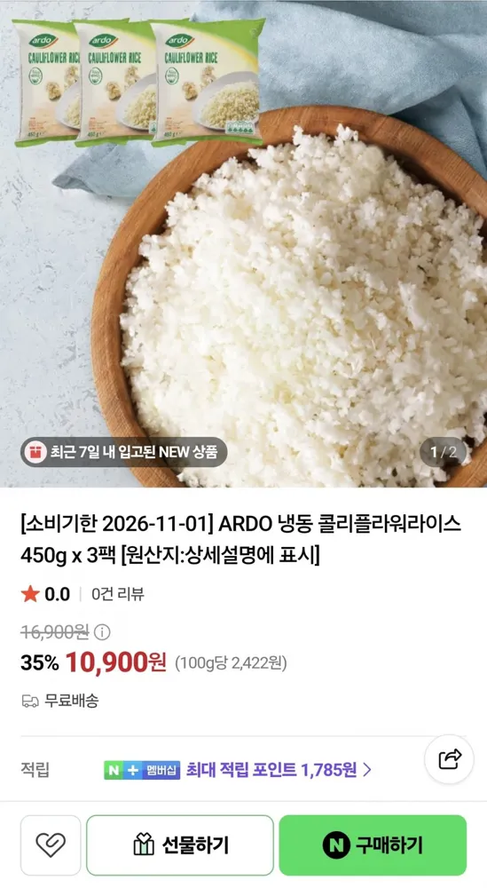 [네이버] ARDO 냉동 콜리플라워라이스 450g 3팩 (10,900원/무료)