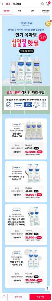 [11번가] 무스텔라 젠틀 샴푸 500ml 3개 (43,000원/무료)