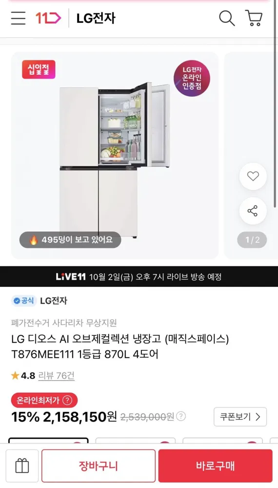 [11번가] LG 디오스 AI 오브제컬렉션 냉장고 T876MEE111 1등급 870L 4도어(187만원/무료)