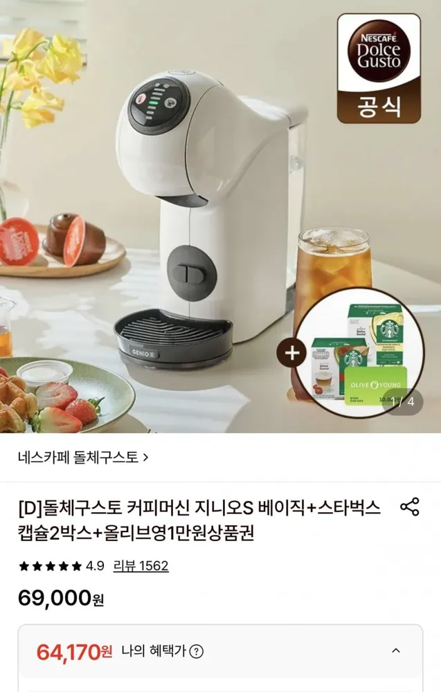 [롯데온] 돌체구스토 지니오S 베이직 화이트 + 캡슐 2박스 증정 (54,170원/무배)