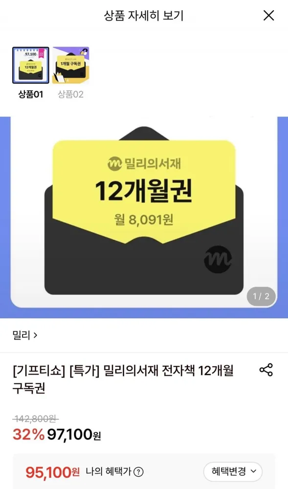 [롯데온] 밀리의 서재 전자책 1년 구독권 (95,100원/무료)