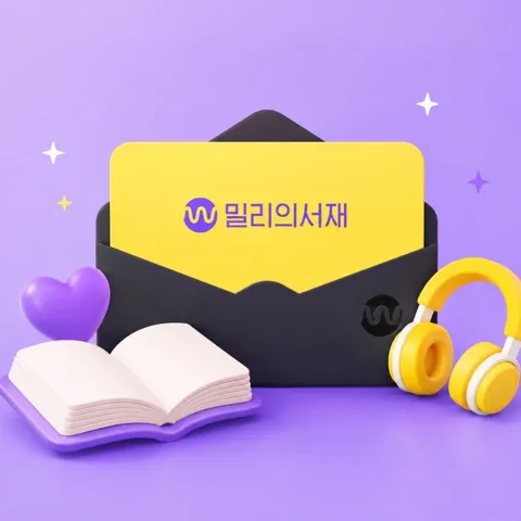 밀리의 서재 전자책 1년 구독권