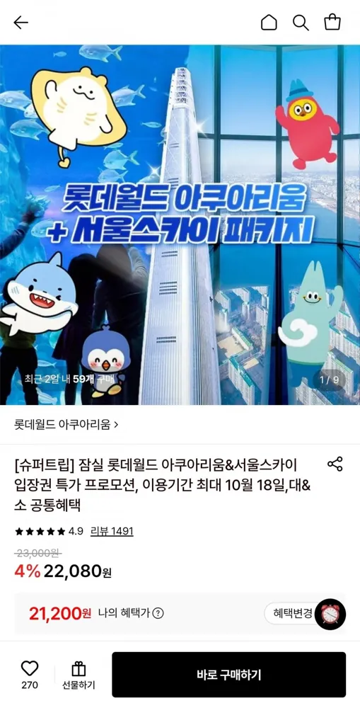 [롯데온] 잠실 롯데월드 아쿠아리움&서울스카이 입장권 (21,200원/무료)