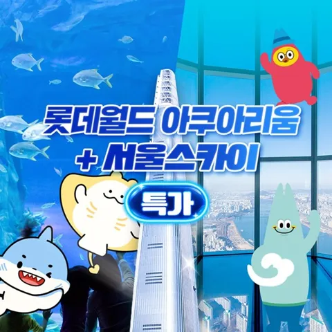 잠실 롯데월드 아쿠아리움&서울스카이 입장권