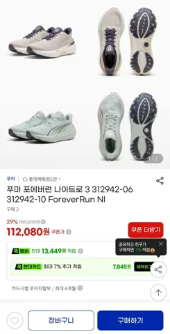 푸마 러닝화 포에버런 나이트로 3 (112,080원) (무료)