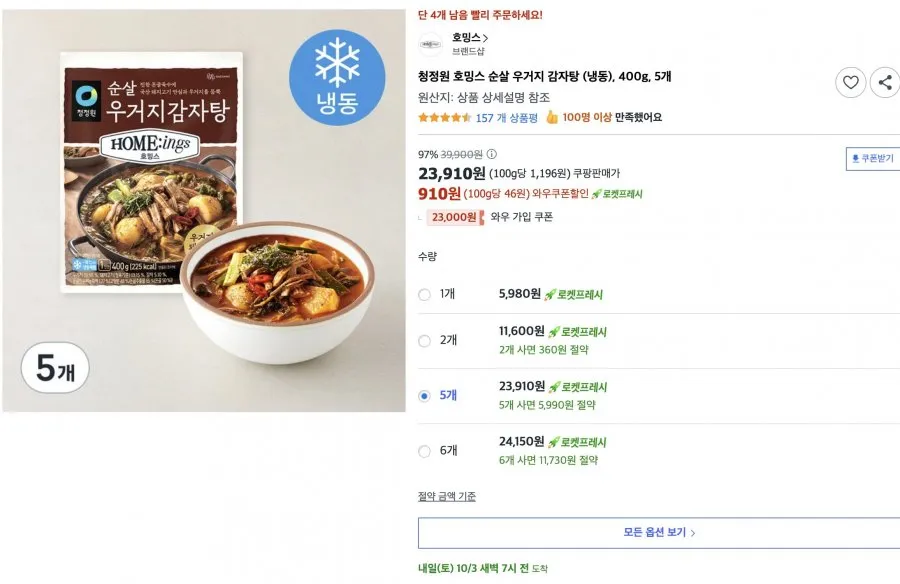 [쿠팡] 청정원 호밍스 우거지 순살 감자탕 400g, 5개 (23,910/무료)