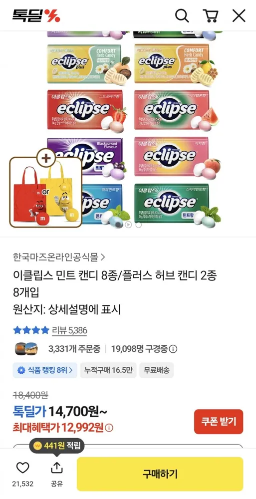 [톡딜] 이클립스 민트 캔디 8종 (12,992원/무료)