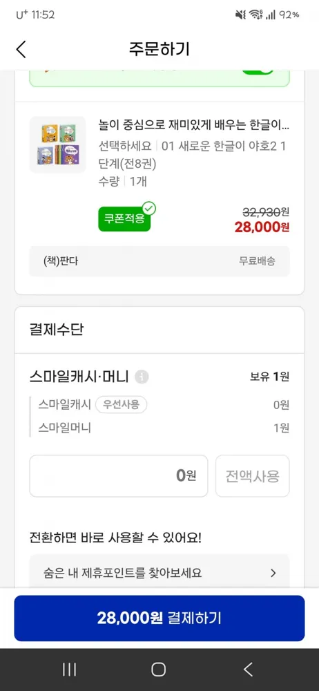 [지마켓] 새로운 한글이 야호2 시리즈 (28,000원/무료)