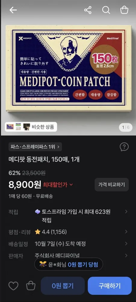 [토스] 메디팟 동전패치, 150매 (8,900원/무료)