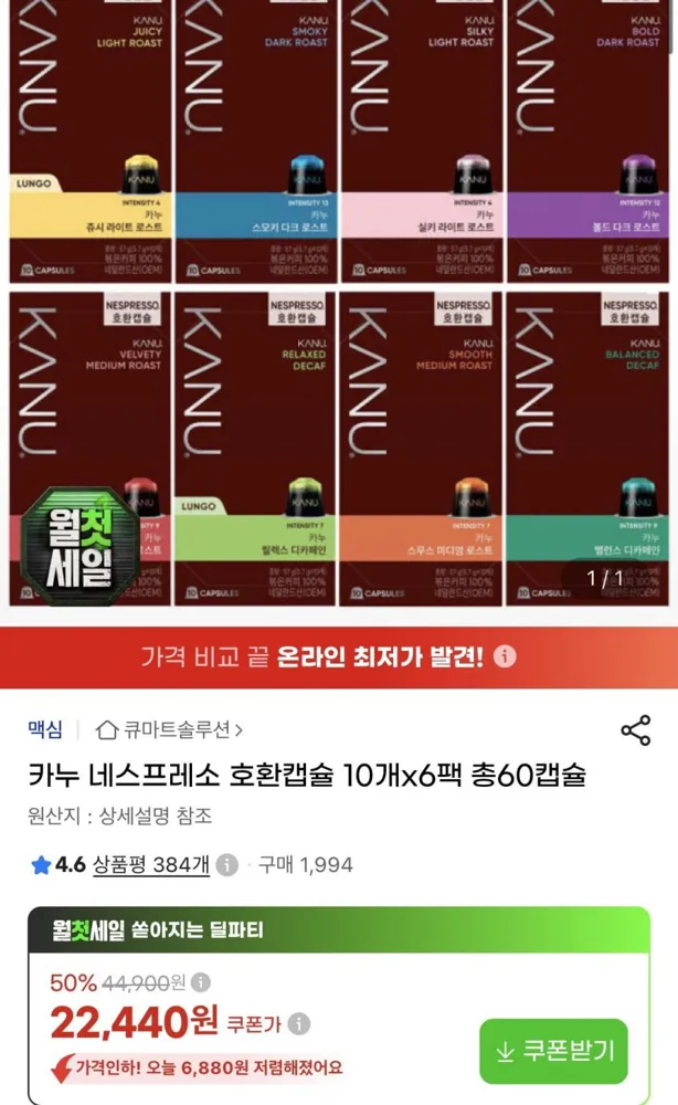 [지마켓] 카누 네스프레소 호환캡슐 10개 x6팩 총60캡슐 (22,440원/무료)