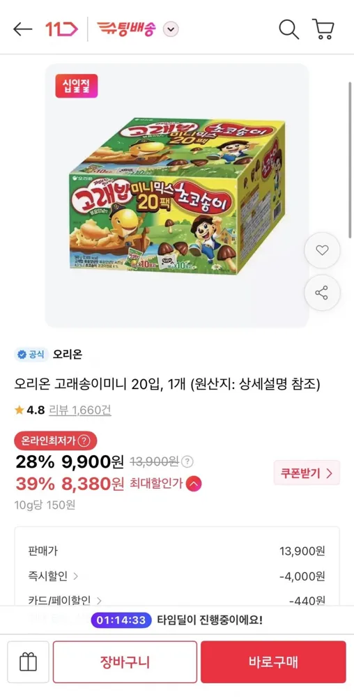 [11번가] 오리온 고래송이미니 20입 (티멤8,380원/무료)
