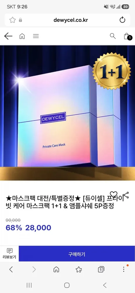 [듀이셀] 프라이빗 케어 마스크팩 1+1 & 앰플샤쉐 5P증정(28,000원/무료)