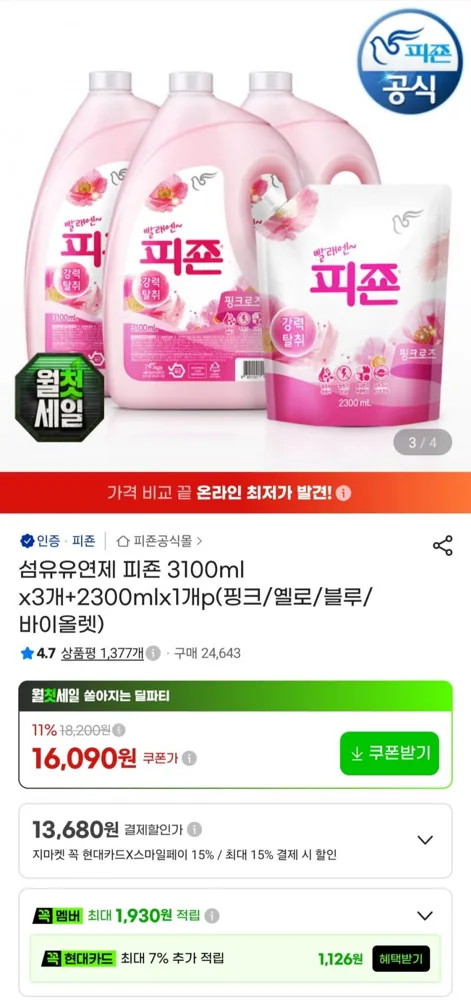 [지마켓] 피죤 섬유유연제 3.1L 3개+2.3L 1개 (삼카 14,160원/무료)