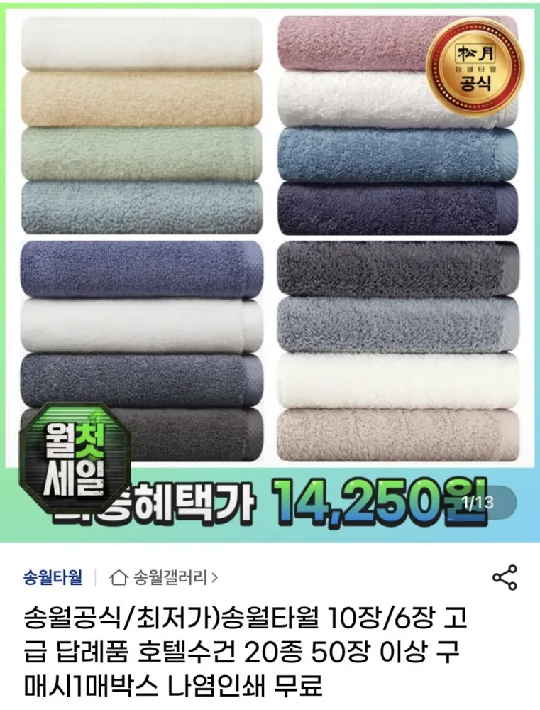 [지마켓] 송월타월 라이트 무지 6개 외 다양 (14,250원~/무료)